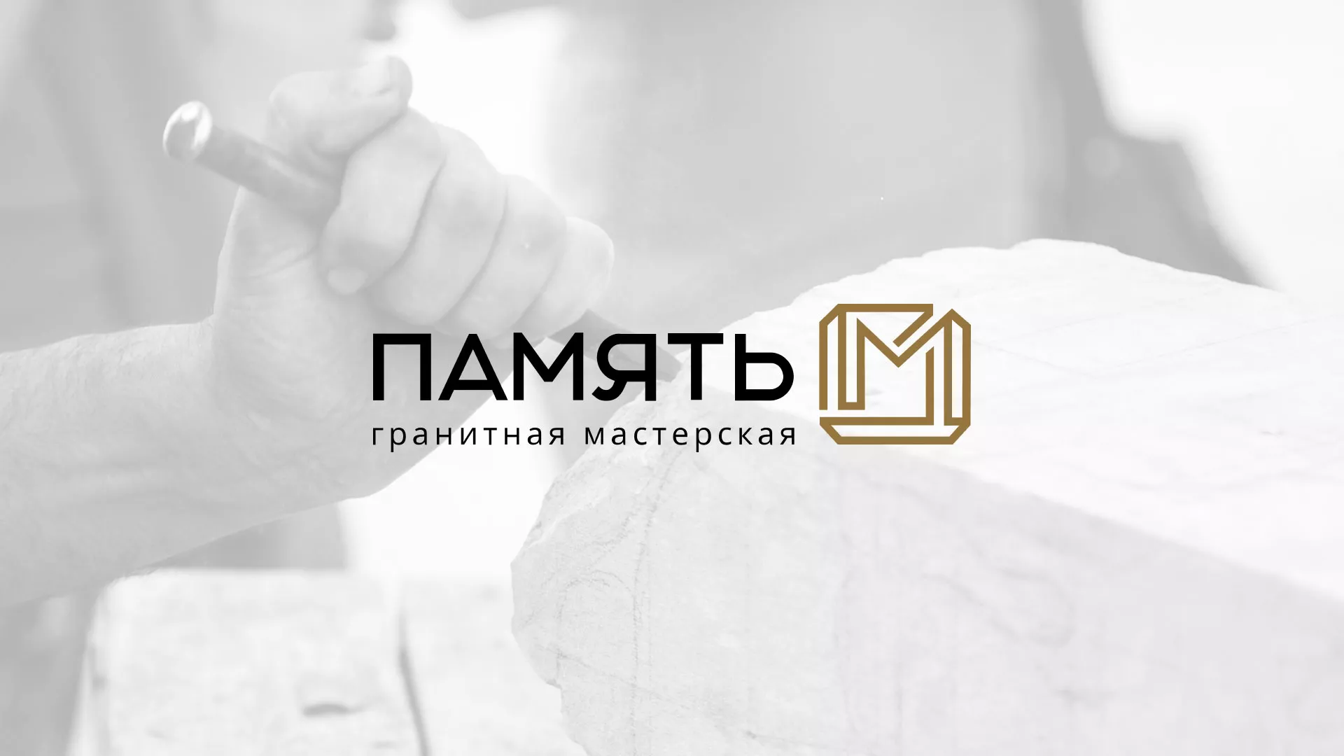Разработка логотипа и сайта компании «Память-М» в Волгодонске